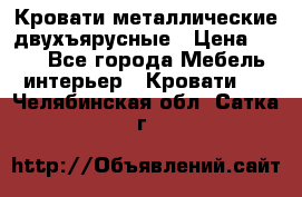 Кровати металлические двухъярусные › Цена ­ 850 - Все города Мебель, интерьер » Кровати   . Челябинская обл.,Сатка г.